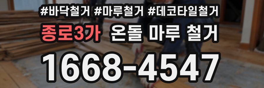 종로3가 온돌 마루 철거