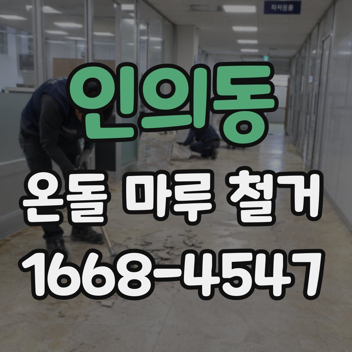인의동 온돌 마루 철거 견적이 현장마다 다른 이유