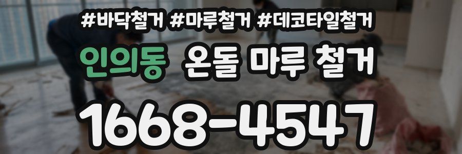 인의동 온돌 마루 철거