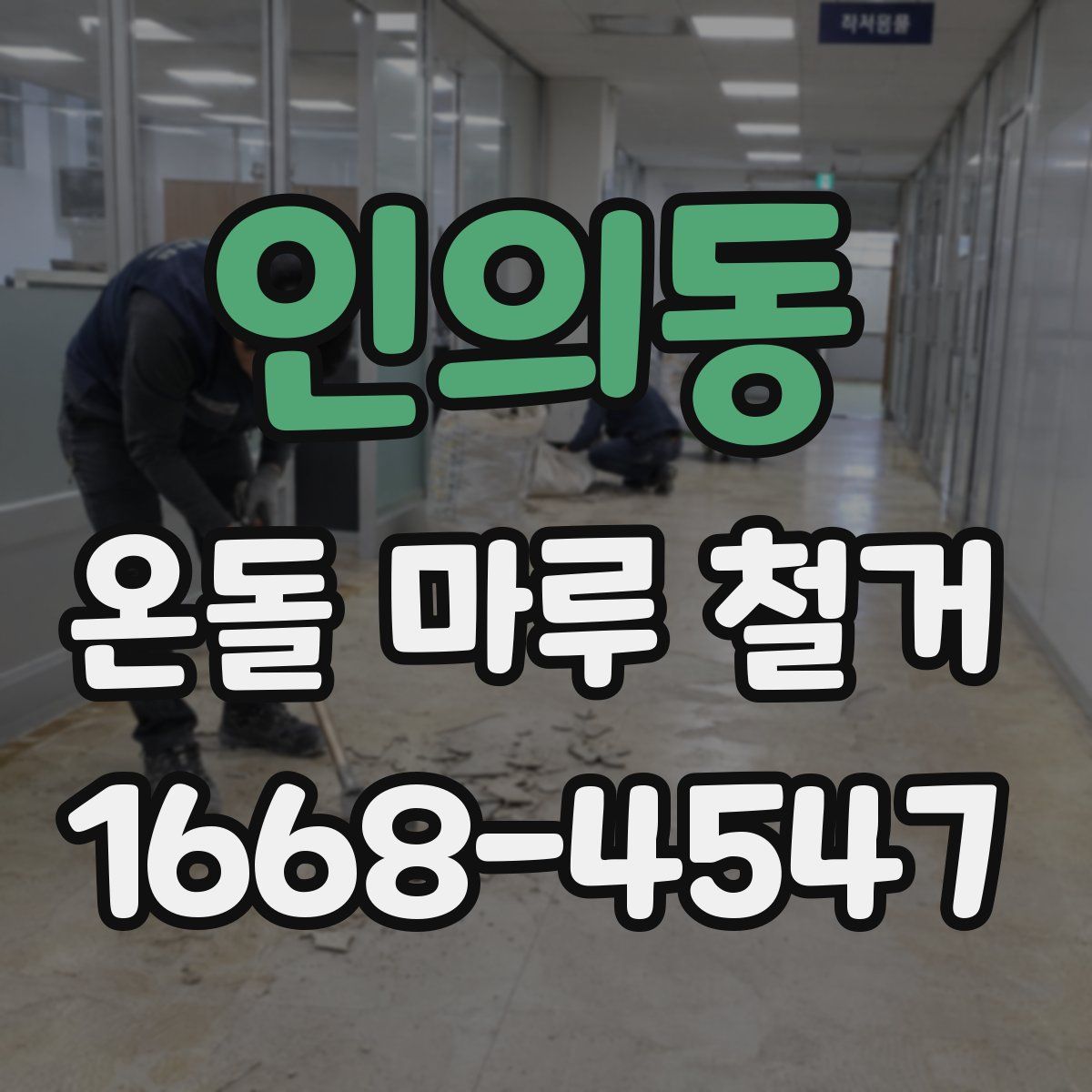 인의동 온돌 마루 철거