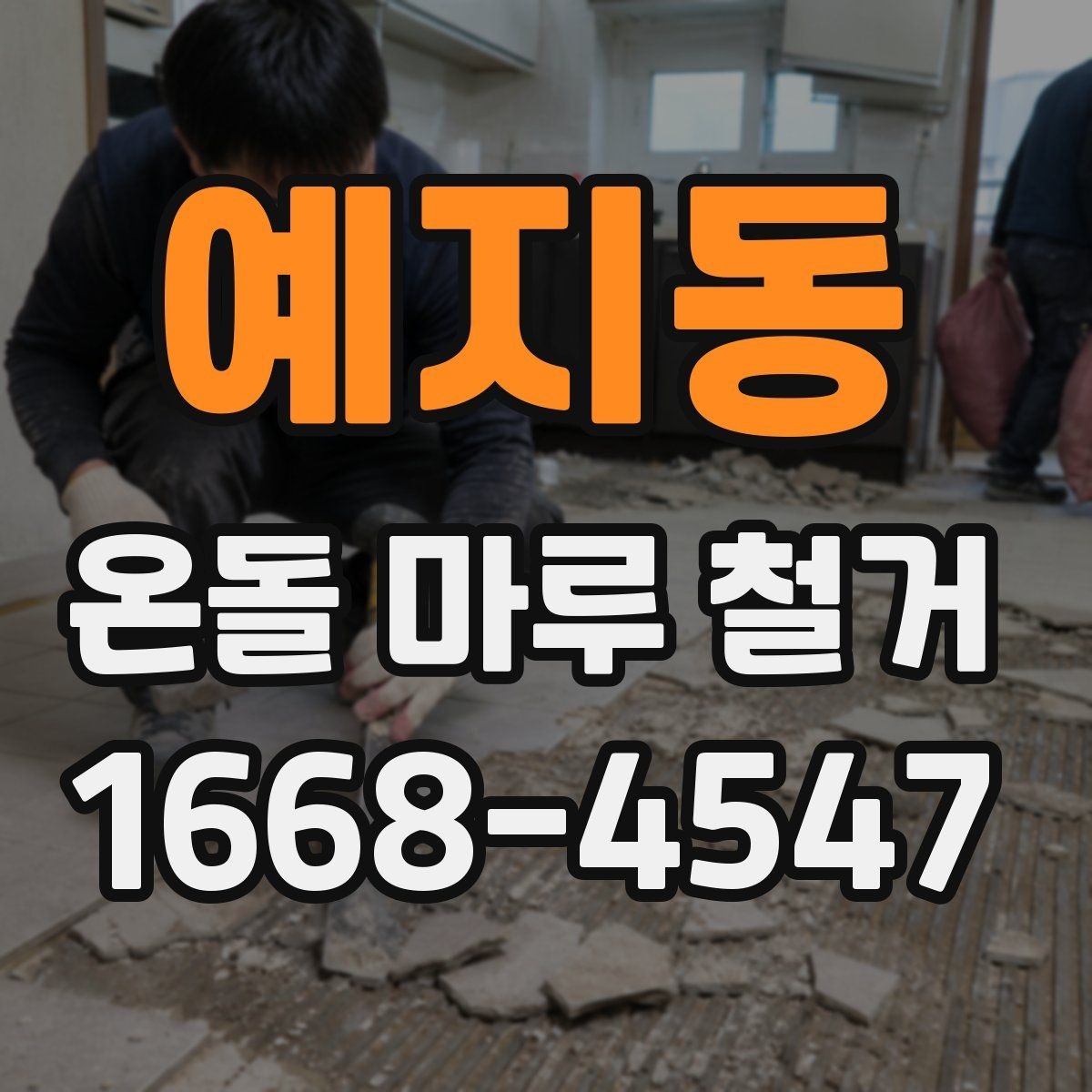 예지동 온돌 마루 철거 후 재시공 일정 잡는 방법