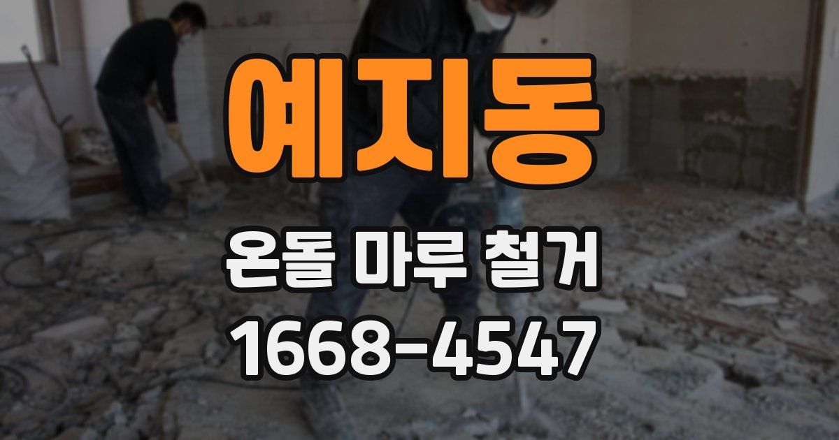 예지동 온돌 마루 철거