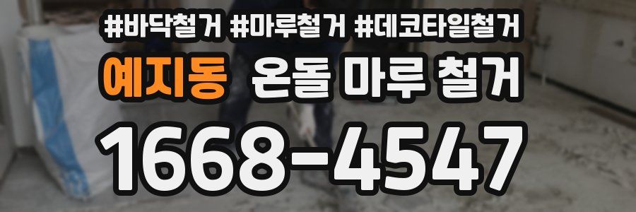 예지동 온돌 마루 철거
