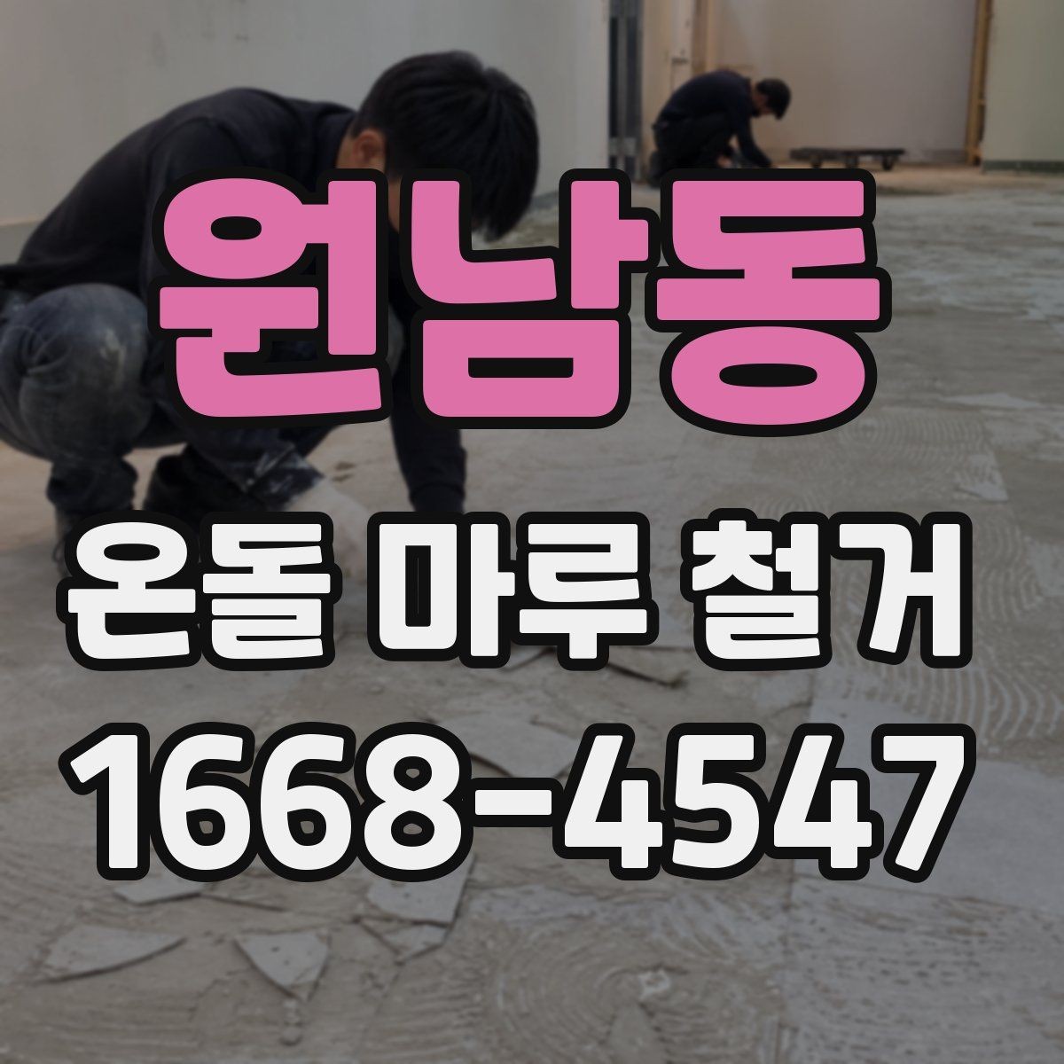 원남동 온돌 마루 철거 공사에서 예기치 않은 추가 비용이 생기는 경우