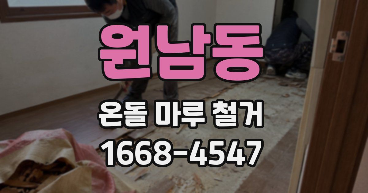 원남동 온돌 마루 철거
