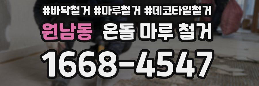 원남동 온돌 마루 철거