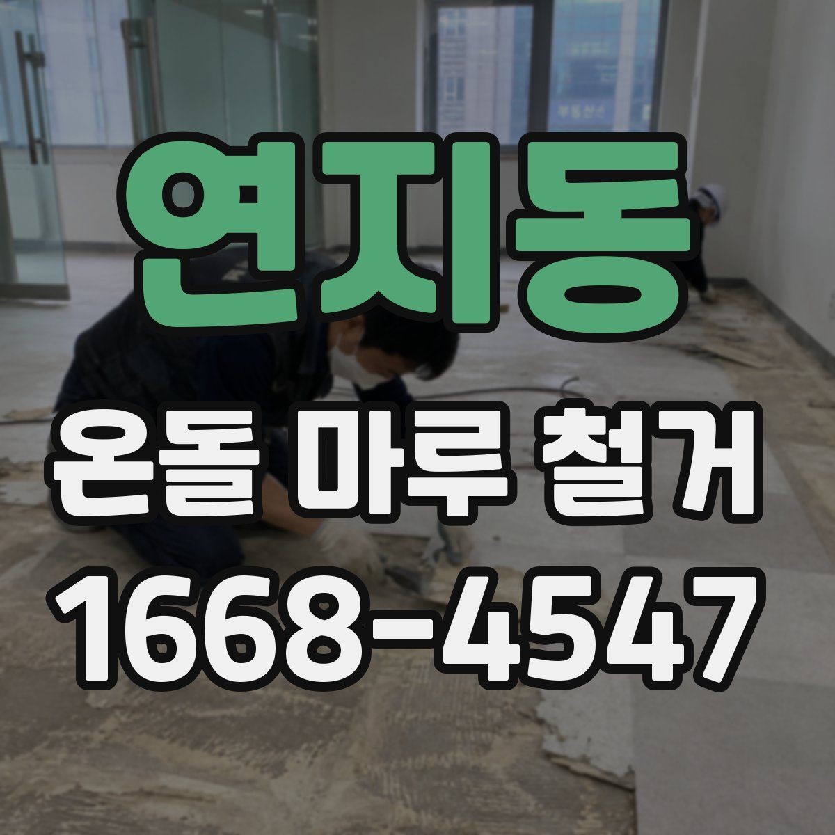 연지동 온돌 마루 철거 후 바로 입주해도 되는지 알아보기