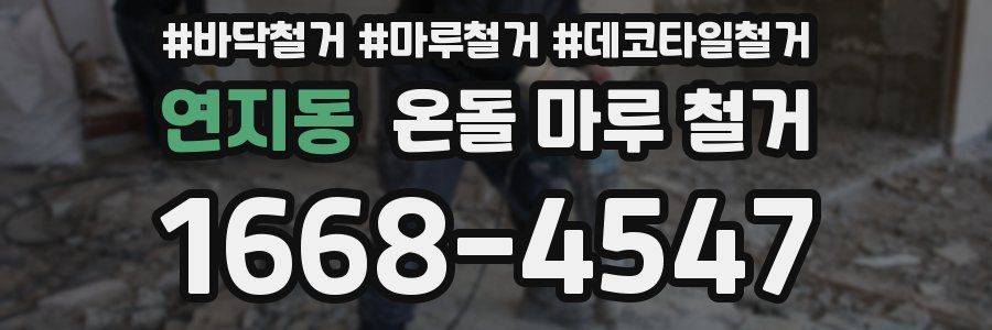 연지동 온돌 마루 철거