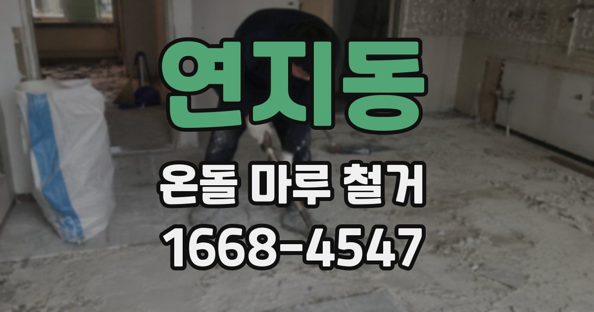 연지동 온돌 마루 철거