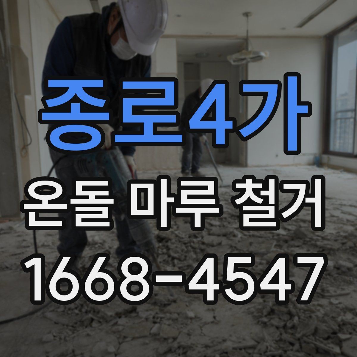 종로4가 온돌 마루 철거 전 확인하면 좋은 시공 사례