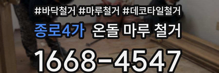 종로4가 온돌 마루 철거