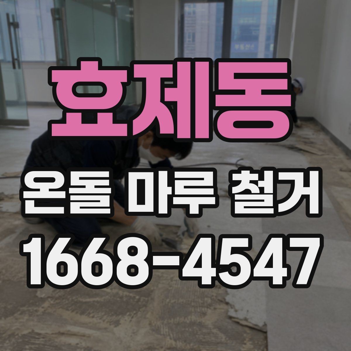 효제동 온돌 마루 철거 견적서에서 꼭 봐야 할 항목