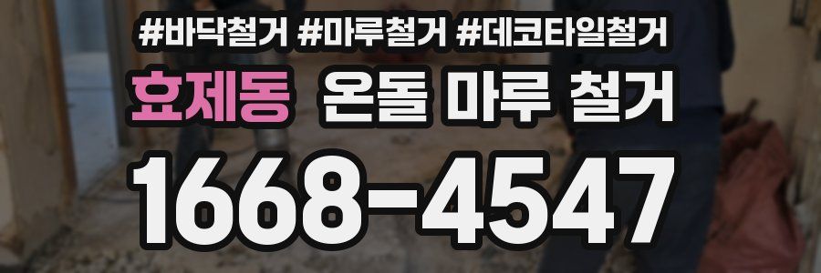 효제동 온돌 마루 철거