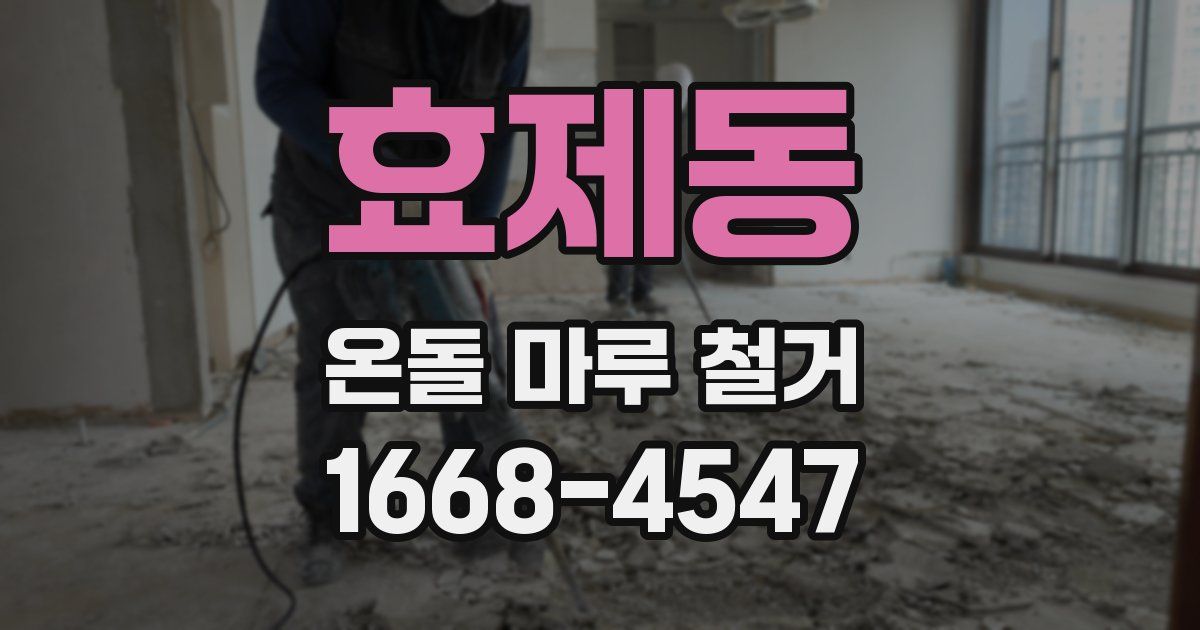 효제동 온돌 마루 철거