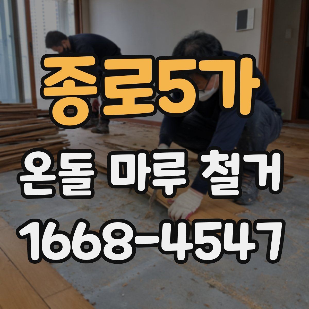 종로5가 온돌 마루 철거 공사에서 발생하는 먼지 관리 팁