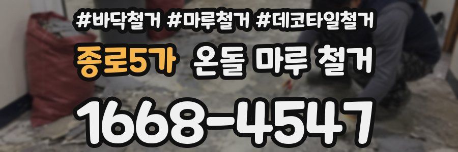 종로5가 온돌 마루 철거