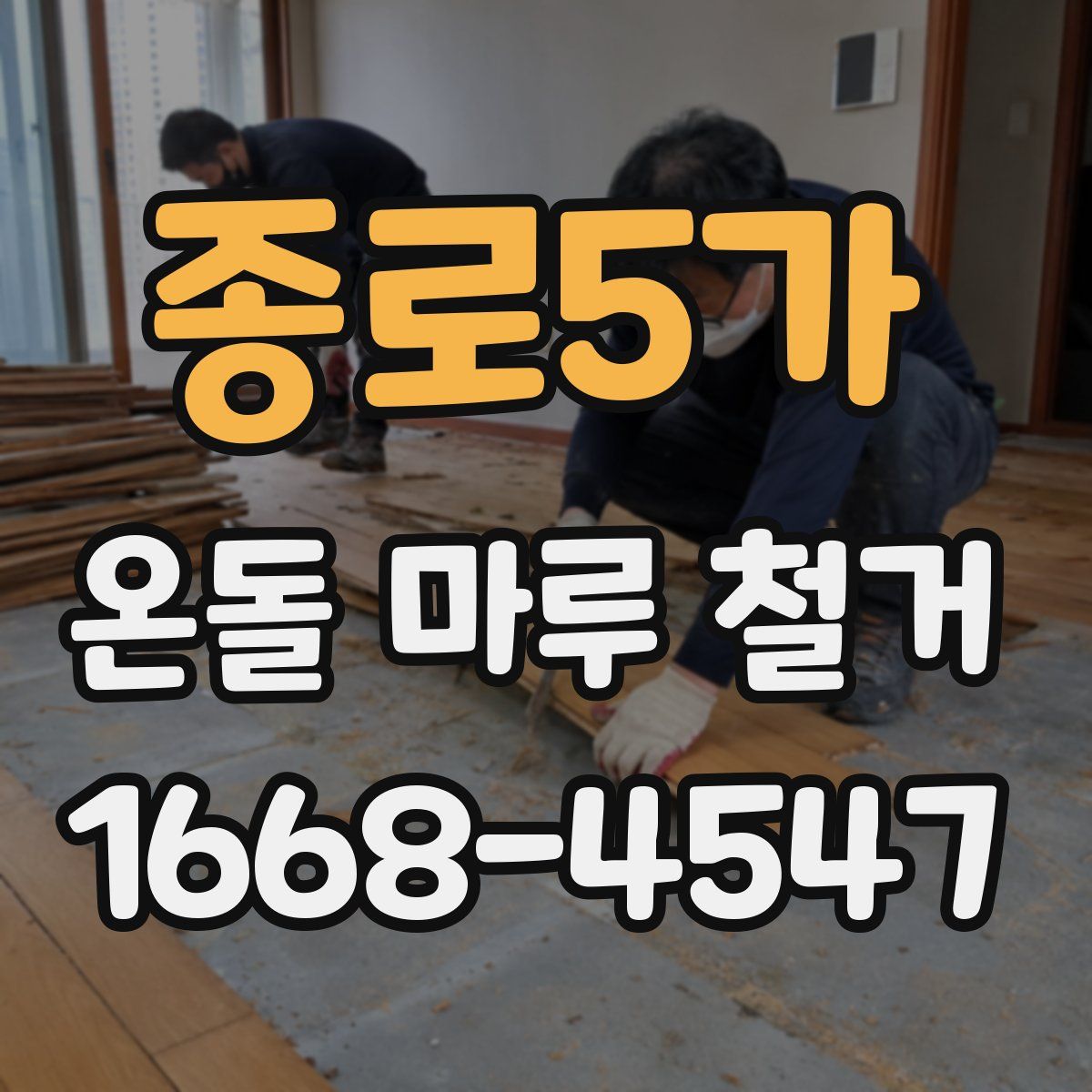 종로5가 온돌 마루 철거