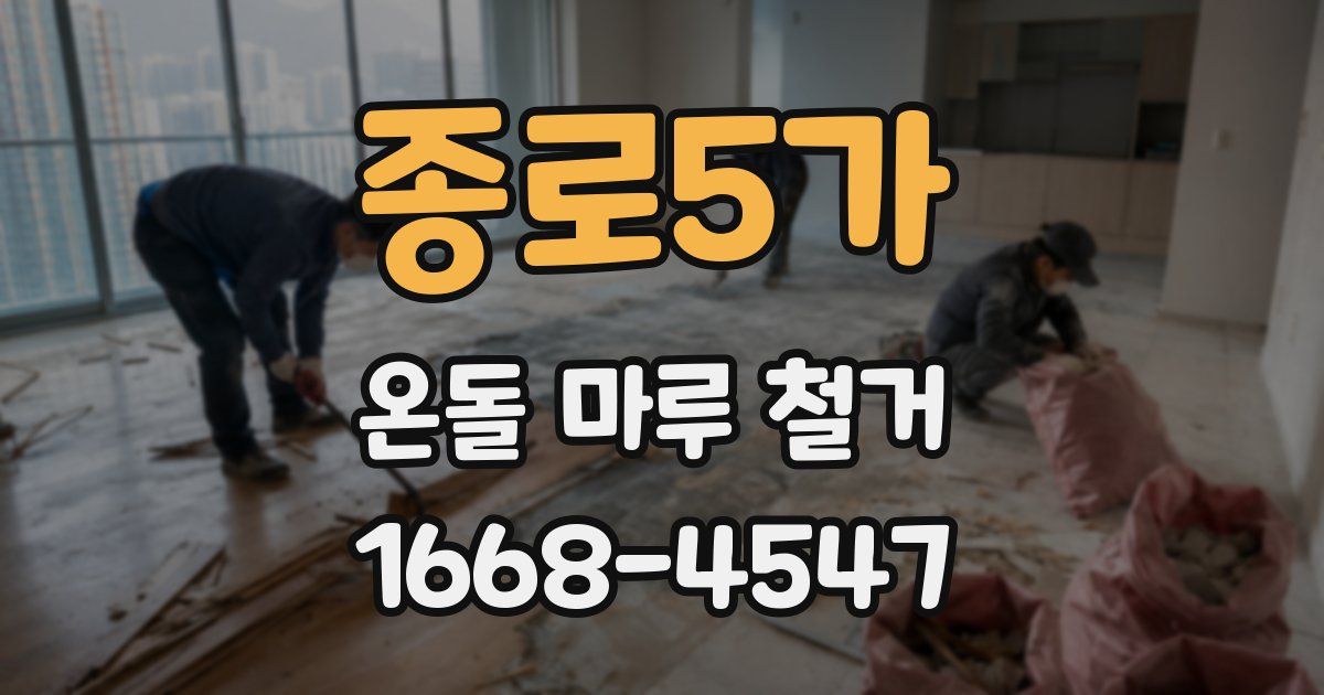 종로5가 온돌 마루 철거