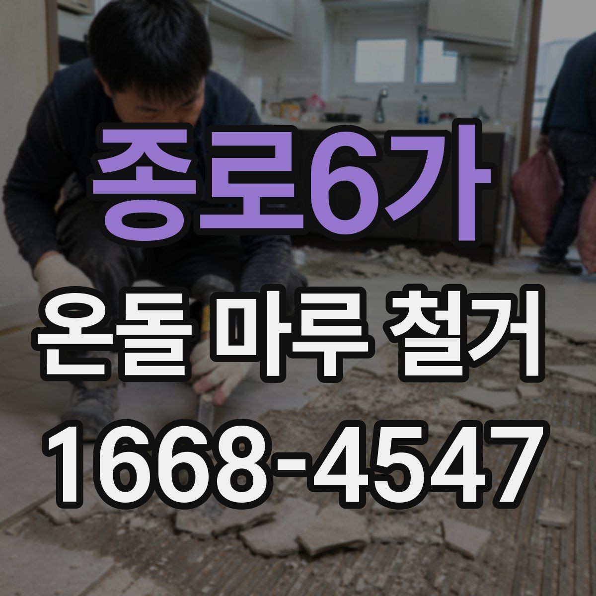 종로6가 온돌 마루 철거 업체 비교 시 놓치기 쉬운 항목