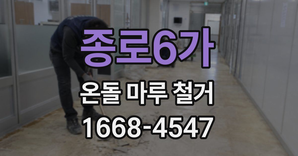 종로6가 온돌 마루 철거