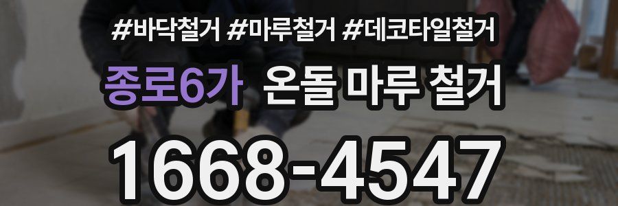 종로6가 온돌 마루 철거