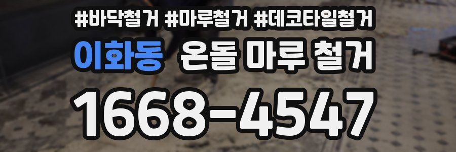 이화동 온돌 마루 철거