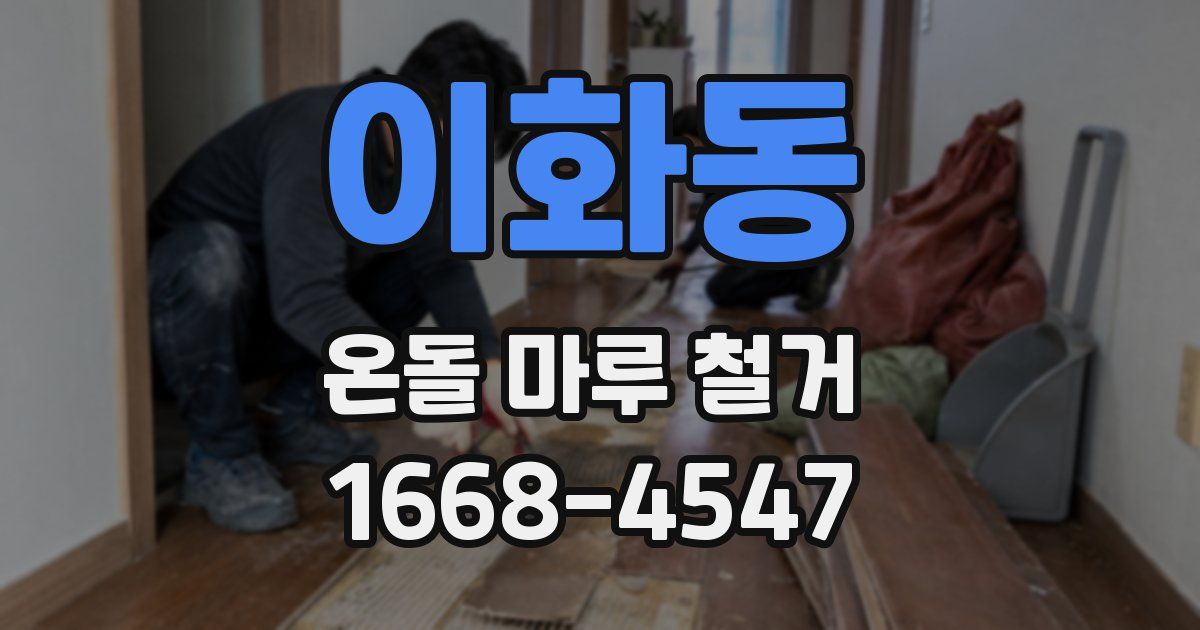이화동 온돌 마루 철거