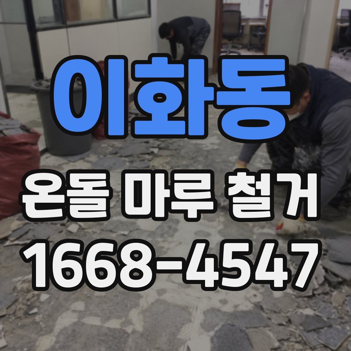 이화동 온돌 마루 철거