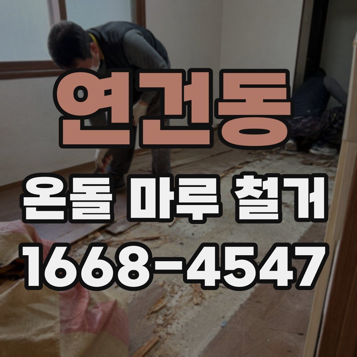 연건동 온돌 마루 철거 시 안전장비와 보호조치 살펴보기