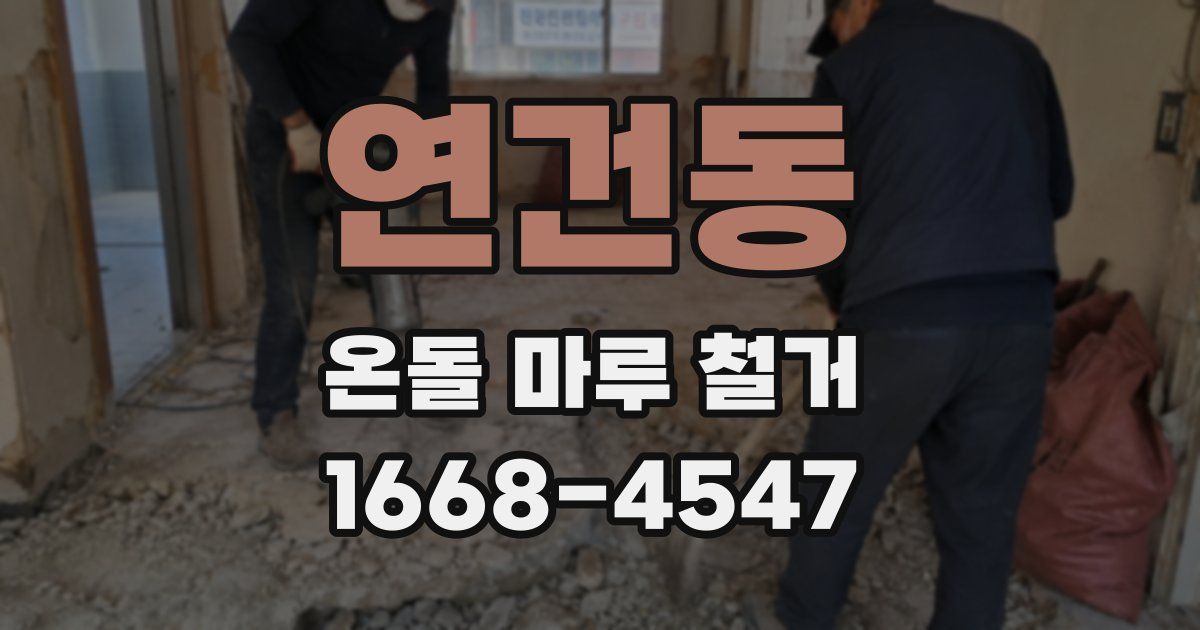 연건동 온돌 마루 철거