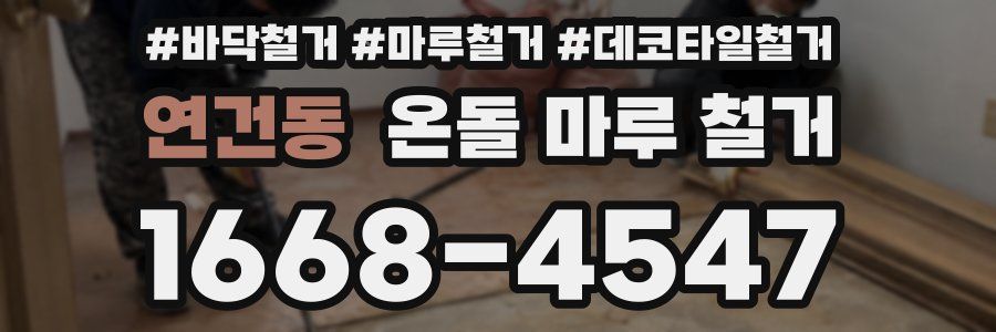 연건동 온돌 마루 철거
