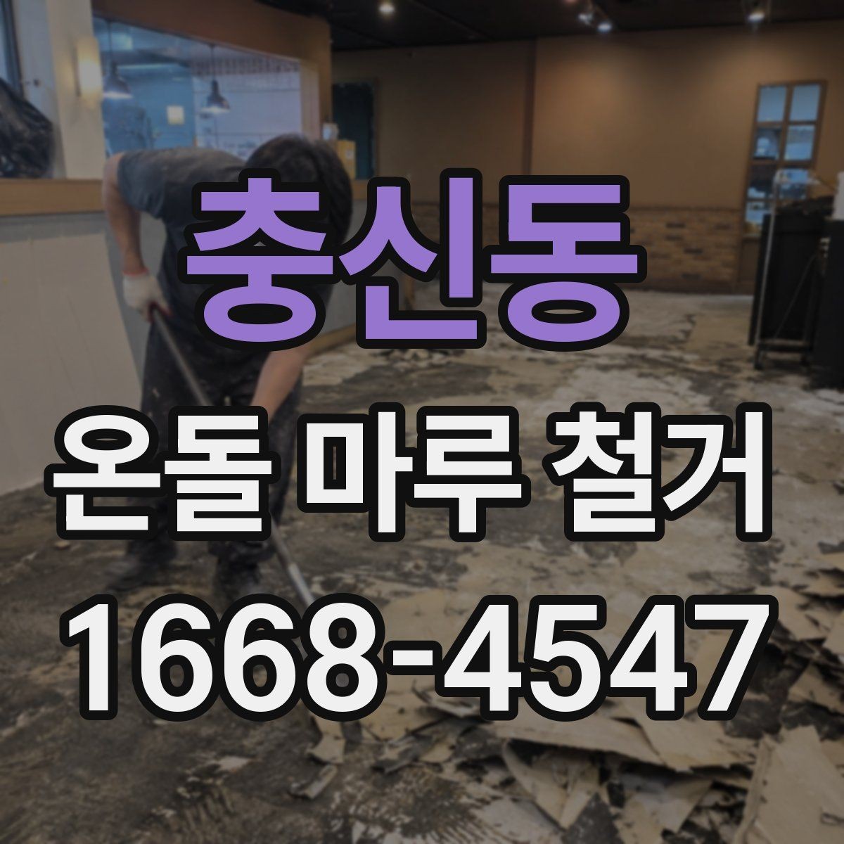 충신동 온돌 마루 철거 현장에서 자주 생기는 질문들