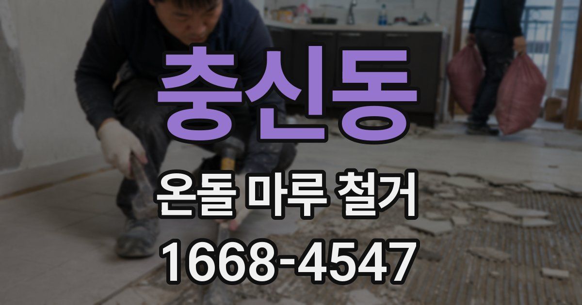 충신동 온돌 마루 철거