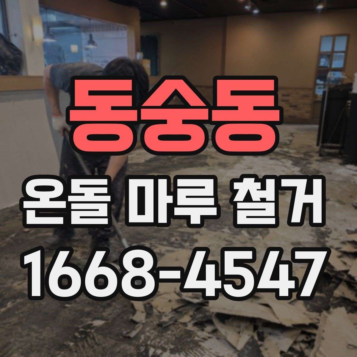 동숭동 온돌 마루 철거 전에 확인해야 할 바닥 손상 여부