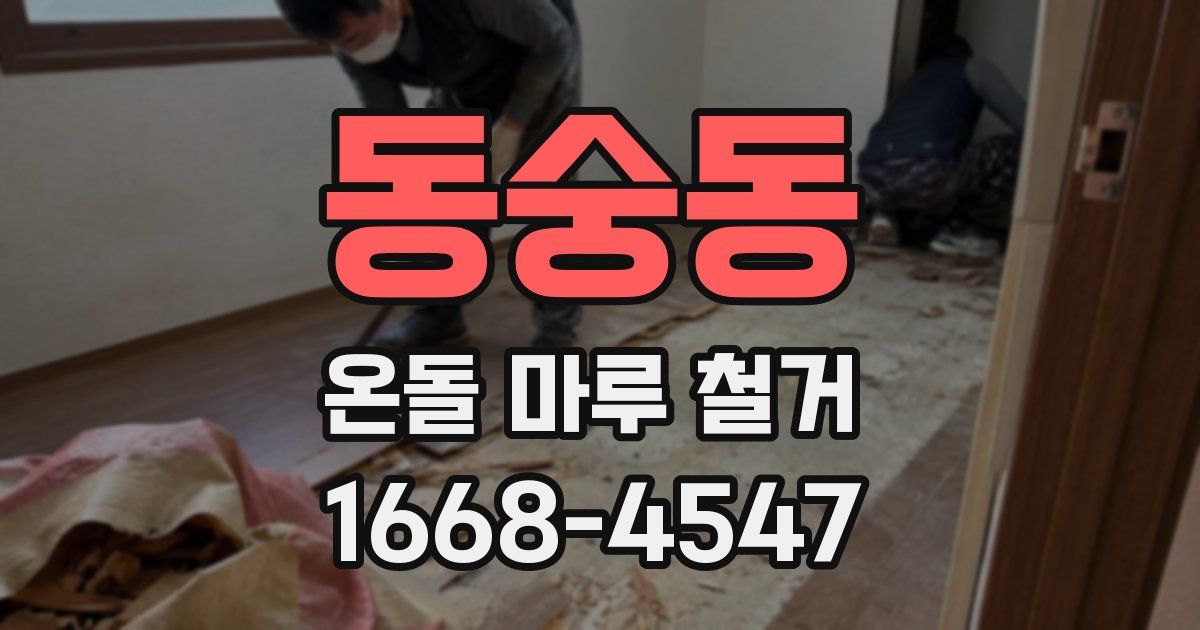 동숭동 온돌 마루 철거