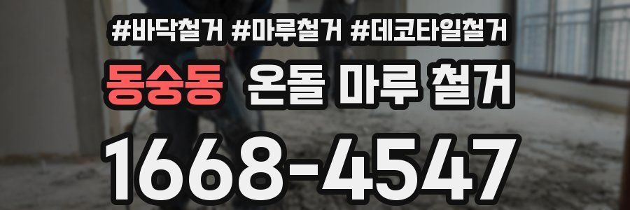 동숭동 온돌 마루 철거
