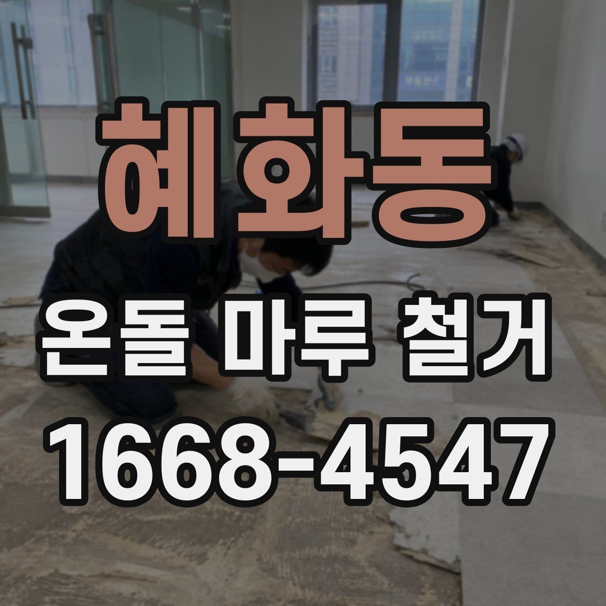 혜화동 온돌 마루 철거 후 재시공 전 건조 기간 확인