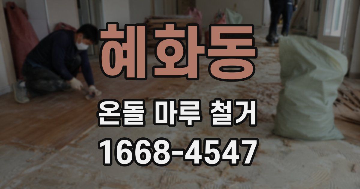 혜화동 온돌 마루 철거