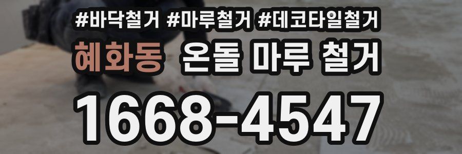 혜화동 온돌 마루 철거