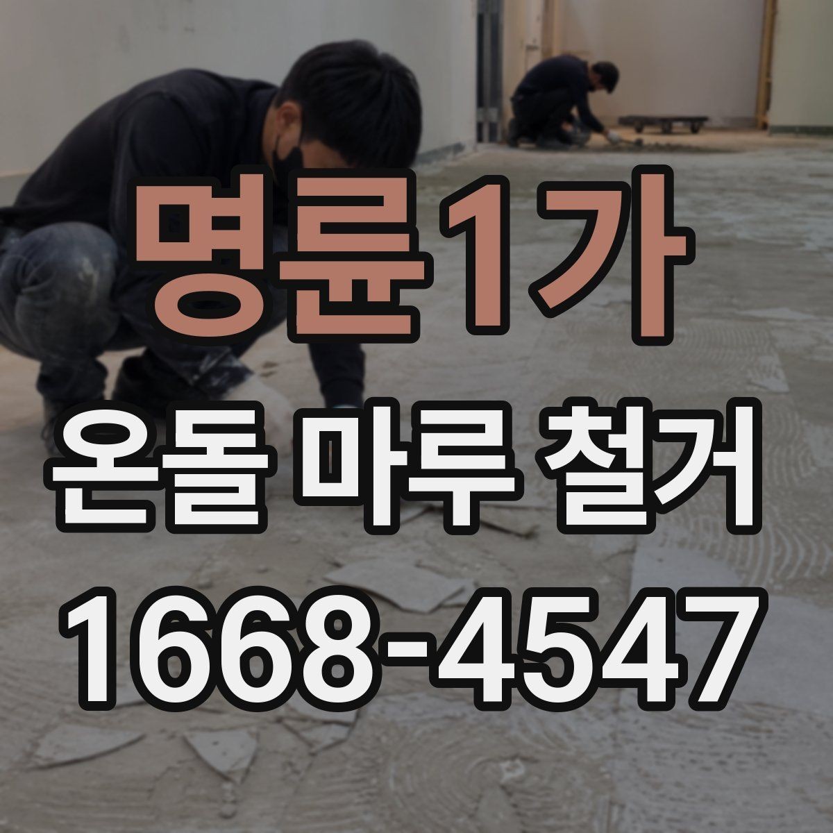 명륜1가 온돌 마루 철거 시 작업 소음이 걱정될 때