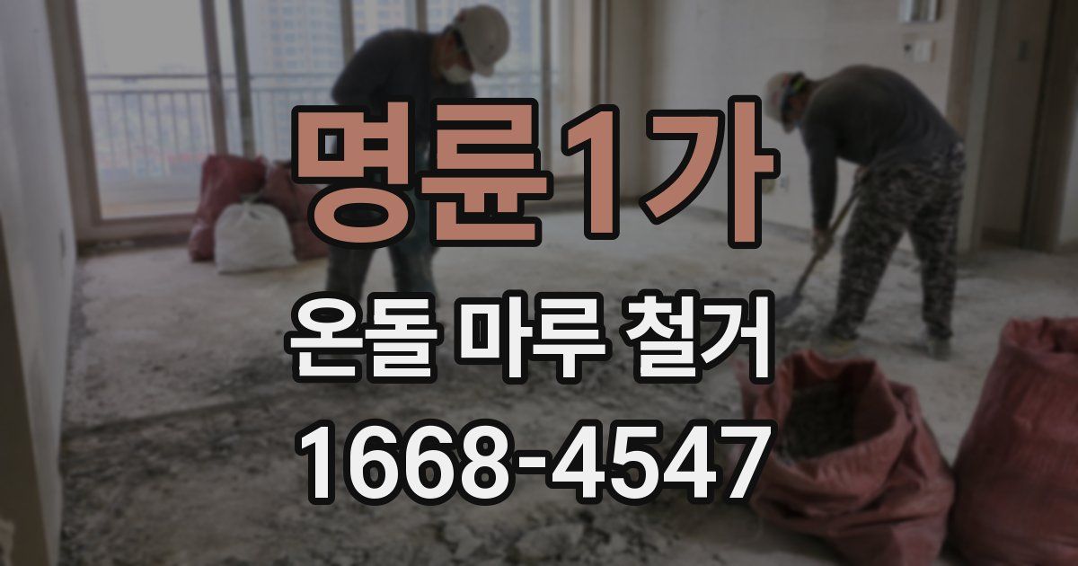 명륜1가 온돌 마루 철거