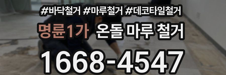 명륜1가 온돌 마루 철거
