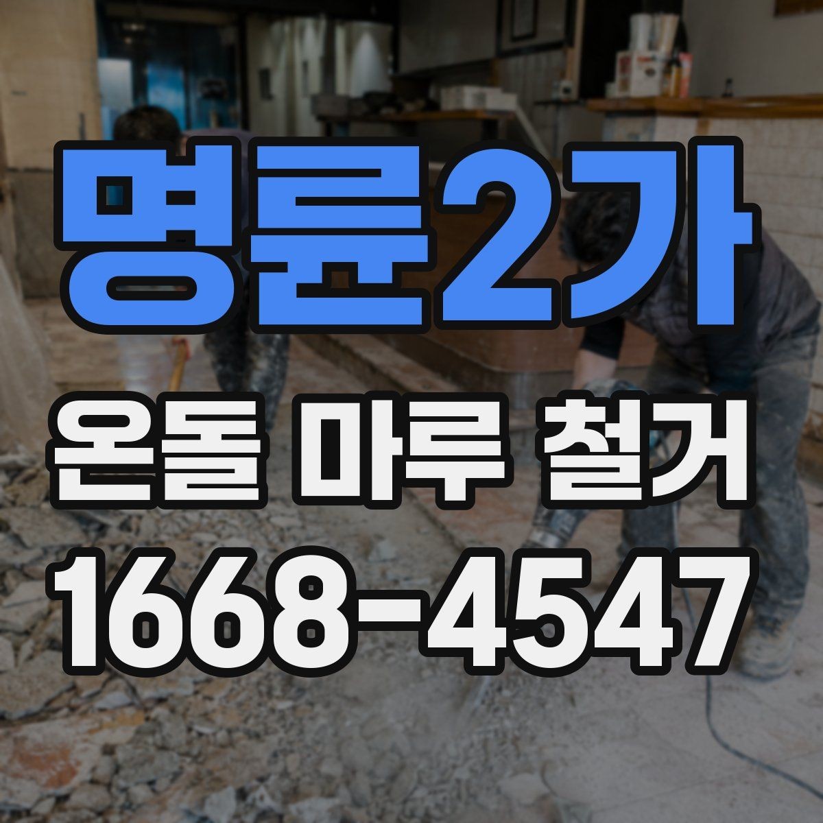 명륜2가 온돌 마루 철거 전후로 달라지는 실내 환경
