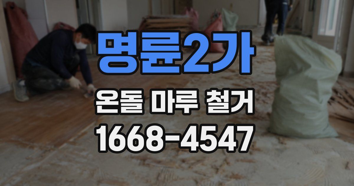 명륜2가 온돌 마루 철거