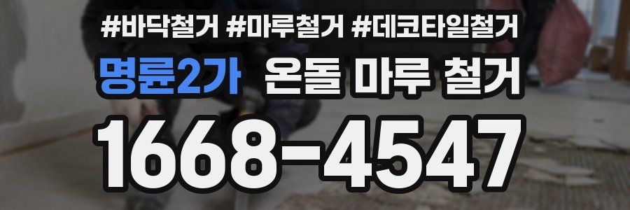 명륜2가 온돌 마루 철거