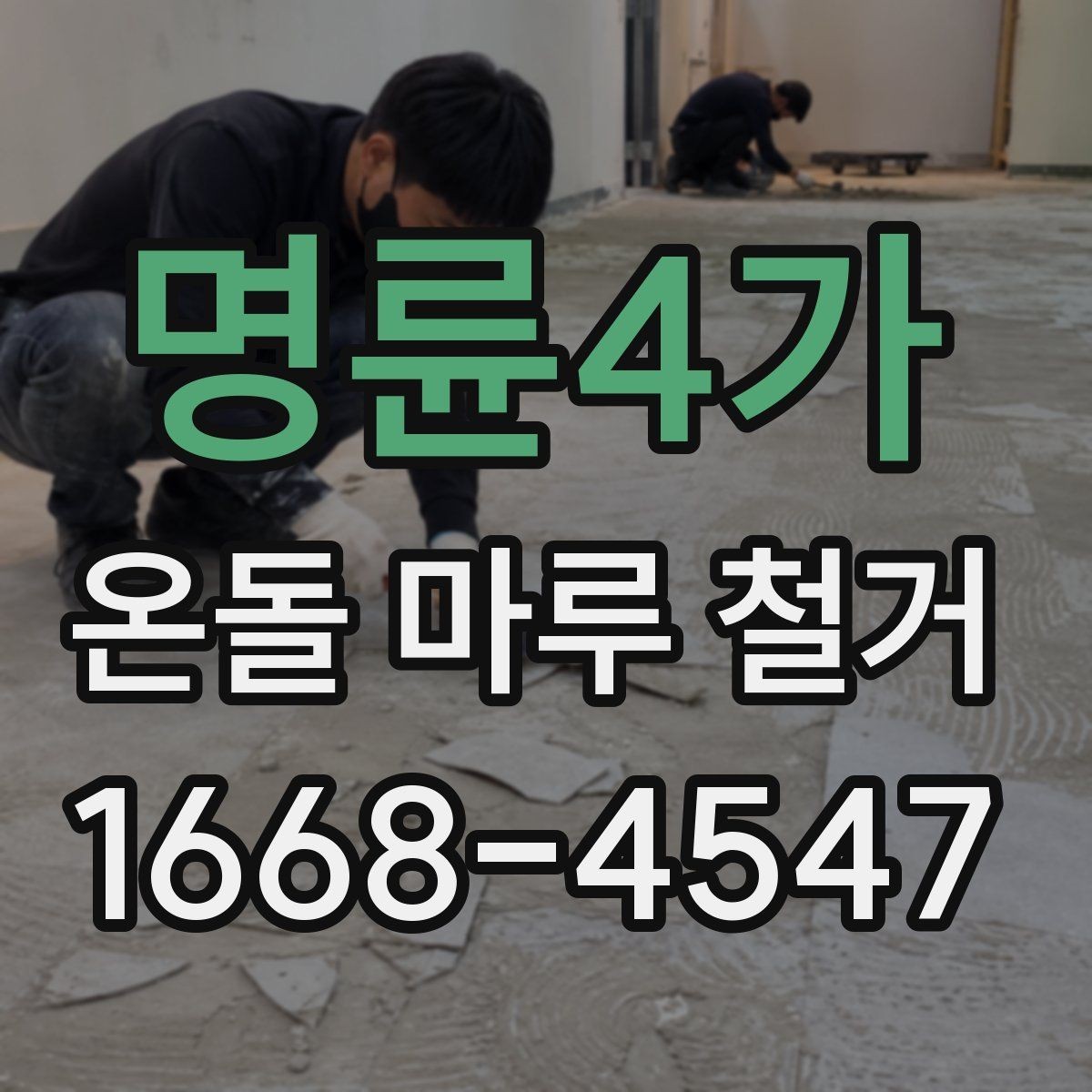 명륜4가 온돌 마루 철거 전 준비해야 할 사항