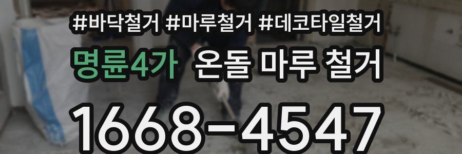 명륜4가 온돌 마루 철거