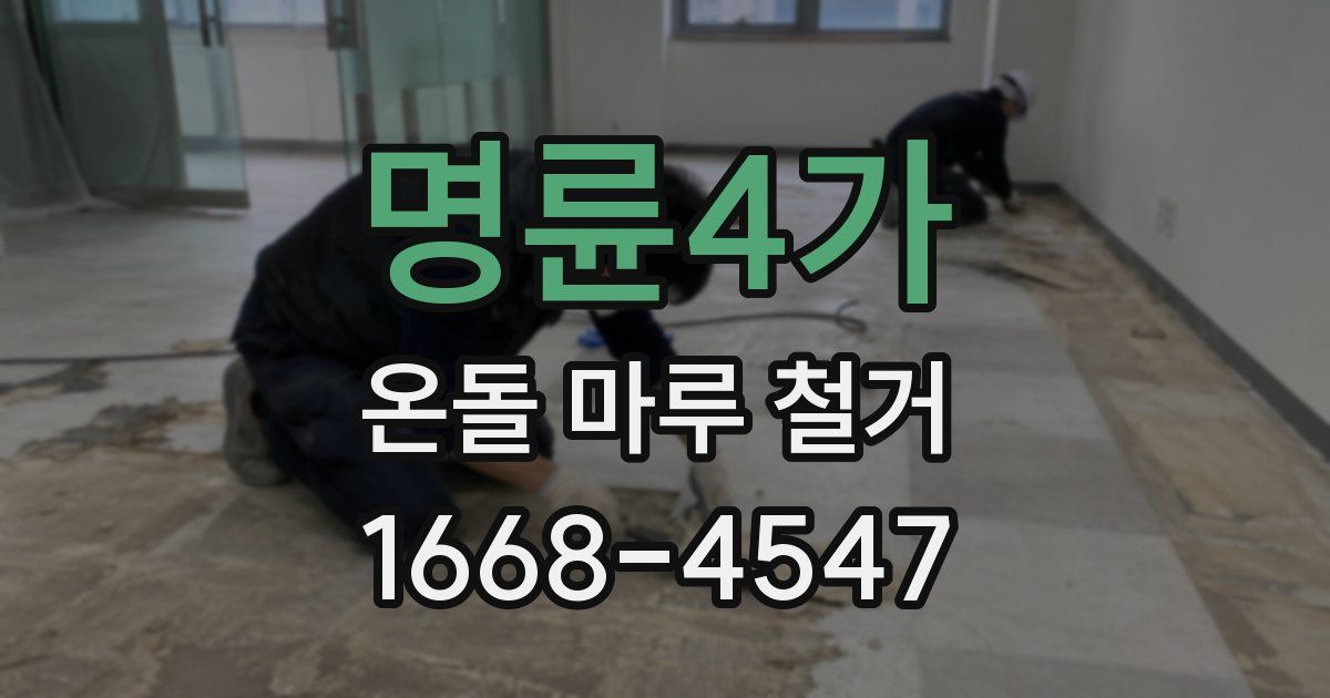 명륜4가 온돌 마루 철거