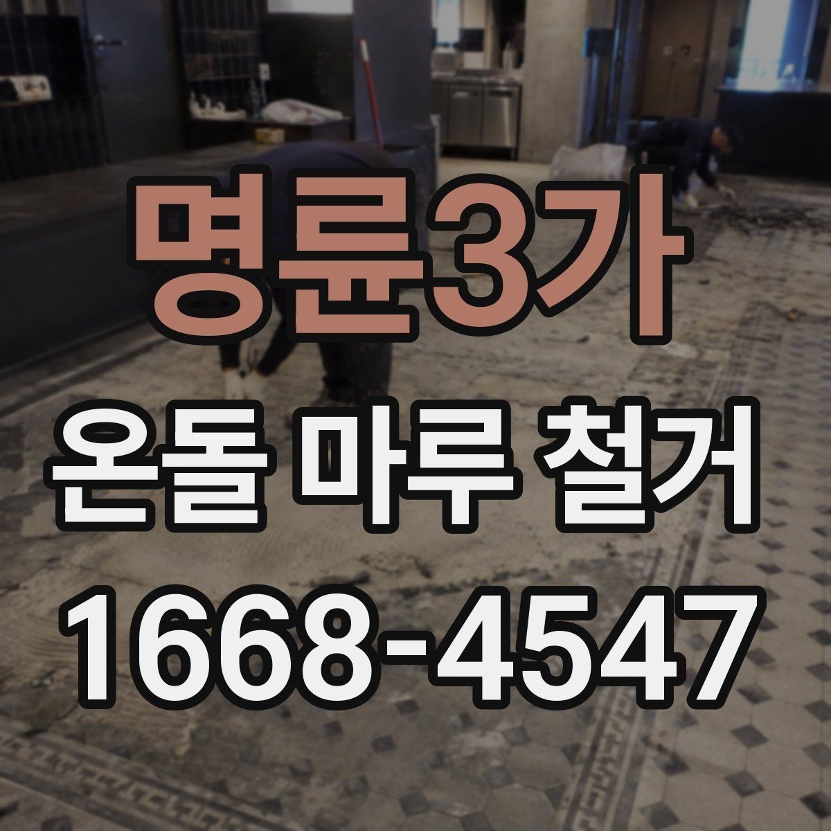 명륜3가 온돌 마루 철거 업체마다 작업 방식이 다른 이유