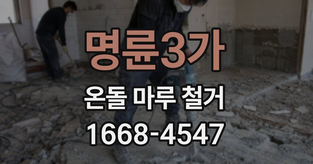명륜3가 온돌 마루 철거